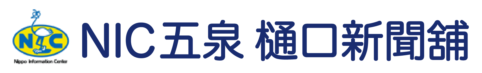 NIC五泉　樋口新聞舗｜新潟日報の購読・試読