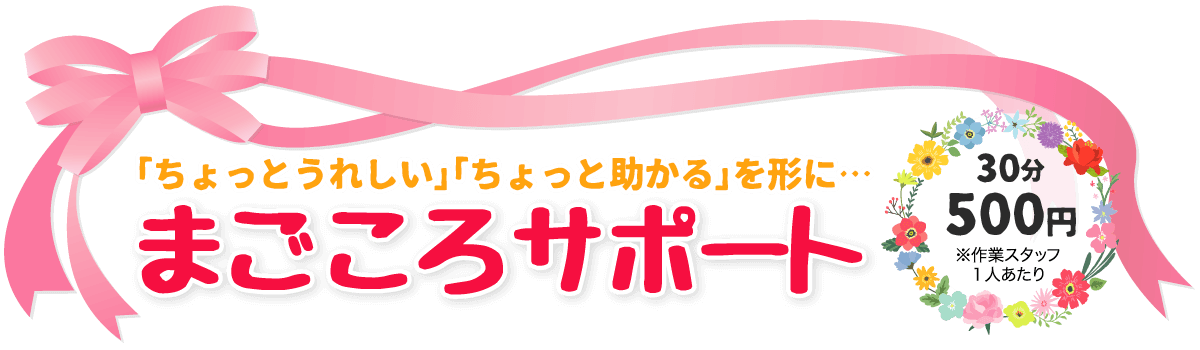 まごころサポートサービス